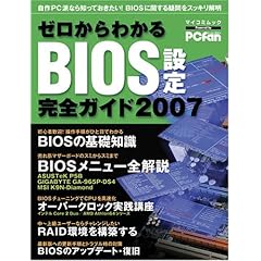 【クリックで詳細表示】ゼロからわかるBIOS設定完全ガイド 2007 (MYCOMムック) [ムック]