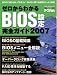 ゼロからわかるBIOS設定完全ガイド 2007―自作PC派なら知っておきたい!BIOSの疑問をスッキリ解明 (2007) (MYCOMムック)