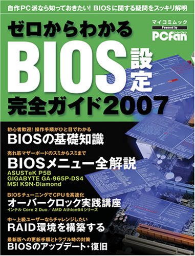 ゼロからわかるBIOS設定完全ガイド 2007―自作PC派なら知っておきたい!BIOSの疑問をスッキリ解明 (2007) (MYCOMムック)