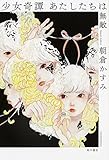 書評 少女奇譚 あたしたちは無敵 by 混沌工房*