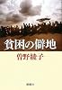 貧困の僻地