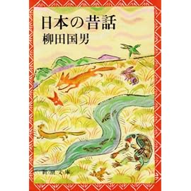 日本の昔話 (新潮文庫)