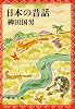 日本の昔話 (新潮文庫)