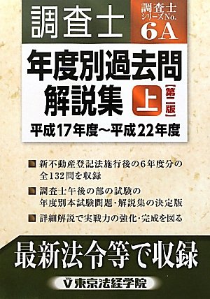 調査士年度別過去問解説集〈上〉平成17年度~平成22年度 (調査士シリーズ 6A)のJPEG画像