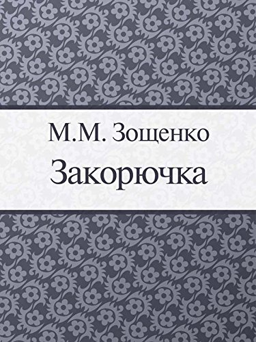 Закорючка (Russian Edition)