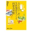 太らない！若い！生涯現役をつくる「四群食習慣」<br>東畑 朝子著 <br>講談社<br>880円<br>ISBN:9784062726825