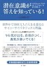 潜在意識が答えを知っている!