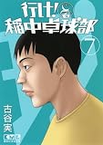 行け！　稲中卓球部（7） (講談社漫画文庫 ふ 7-7)