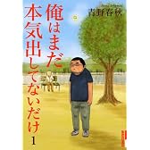 俺はまだ本気出してないだけ 1 (IKKI COMICS)