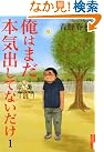 俺はまだ本気出してないだけ 1