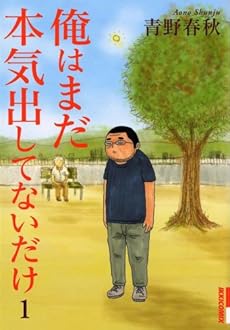 amazon: 青野春秋 - 俺はまだ本気出してないだけ (1)