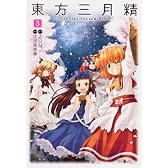 東方三月精　Ｏｒｉｅｎｔａｌ　Ｓａｃｒｅｄ　Ｐｌａｃｅ　（３） (単行本コミックス)