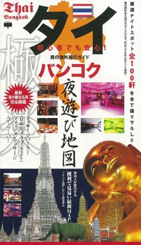 タイ バンコク夜遊び地図