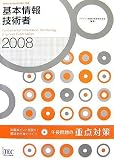 2008 基本情報技術者 午後問題の重点対策 (情報処理技術者試験対策書)