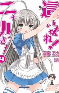 這いよれ!ニャル子さん 4