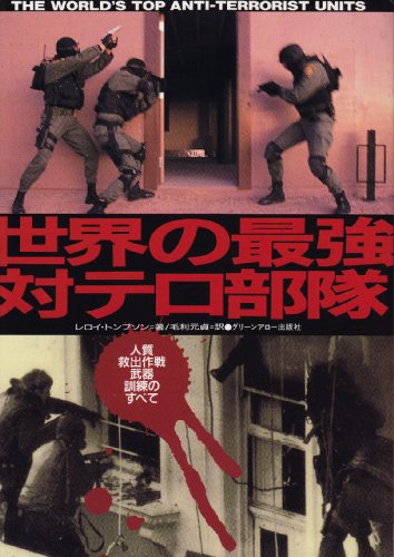 世界の最強対テロ部隊―人質救出作戦 武器訓練のすべて