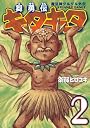 魔法陣グルグル外伝 舞勇伝キタキタ 2 (ガンガンコミックスONLINE)