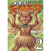 魔法陣グルグル外伝 舞勇伝キタキタ 2 (ガンガンコミックスONLINE)