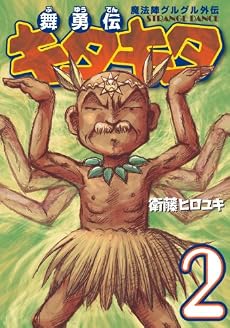 魔法陣グルグル外伝 舞勇伝キタキタ 2 (ガンガンコミックスONLINE)