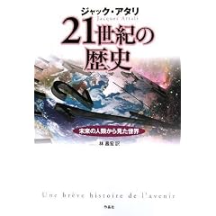 21世紀の歴史――未来の人類から見た世界