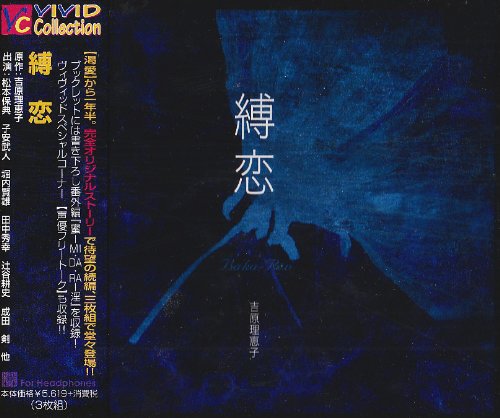 縛恋