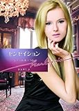 センセイション (ハーレクイン文庫)