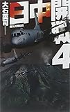 書評 日中開戦4 - 南九州蜂起戦 by トンボ玉