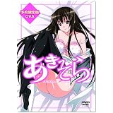 あきそら第3巻予約限定版(オリジナルアニメDVD付) (チャンピオンREDコミックス)