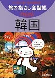 旅の指さし会話帳 mini韓国 [韓国語]
