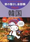 旅の指さし会話帳 mini韓国 [韓国語]