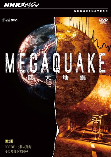 NHK���ڥ���� MEGAQUAKE ��2�� KOBE 15�äο��� ���ΤȤ��ϲ��ǲ��� [DVD]