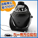 暗闇で、目に優しい赤色灯内蔵の本格的コンパス（方位磁石）。自動車やヨット等に！ EEA-YW1004-1