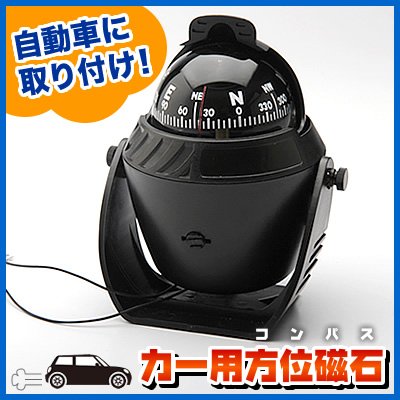 暗闇で、目に優しい赤色灯内蔵の本格的コンパス（方位磁石）。自動車やヨット等に！ EEA-YW1004-1