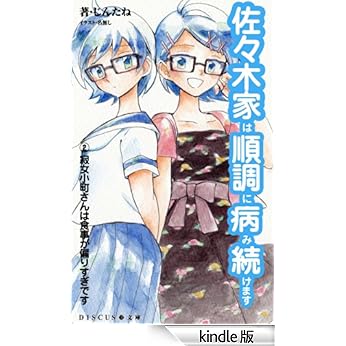 佐々木家は順調に病み続けます②