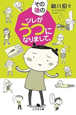 その後のツレがうつになりまして。 (幻冬舎文庫)