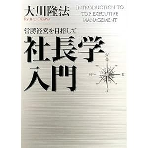 【クリックで詳細表示】社長学入門 [単行本]
