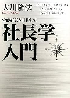 社長学入門