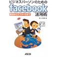 ビジネスパーソンのためのｆａｃｅｂｏｏｋ活用術<br>佐々木 和宏著　 <br>1575円<br>ISBN:9784048705752　