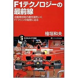 F1テクノロジーの最前線 自動車技術の最先端を行くF1マシンの秘密に迫る (サイエンス・アイ新書)