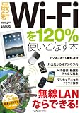 最新Wi-Fiを120％使いこなす本 (インプレスムック)