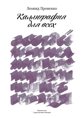 Каллиграфия для всех (Russian Edition)