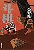 斗棋 (集英社文庫)