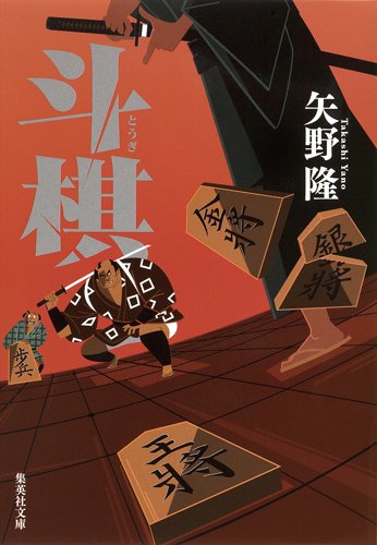 斗棋 (集英社文庫)