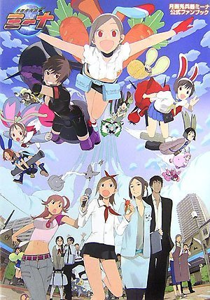 Cover image : 月面兎兵器ミーナ 公式ファンブック