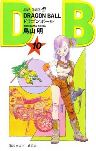 DRAGON BALL 10 (ジャンプ・コミックス)