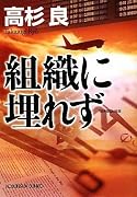 組織に埋れず (光文社文庫)