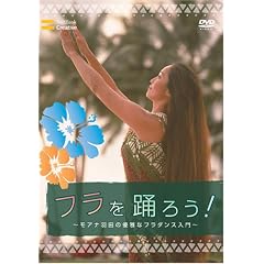 フラを踊ろう!~モアナ羽田の優雅なフラダンス入門~
