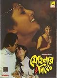 Mohnar Dikey Bengali Movie