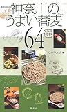 神奈川のうまい蕎麦64選 画像