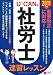 2011年版U-CANの社労士速習レッスン (ユーキャンの資格試験シリーズ)